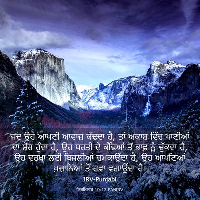 Picture 03 - ਯਿਰਮਿਯਾਹ 10:13 PANIRV - ਜਦ ਉਹ ਆਪਣੀ ਆਵਾਜ਼ - Bible Verse Picture