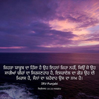 Picture 03 - ਯਿਰਮਿਯਾਹ 10:16 PANIRV - ਜਿਹੜਾ ਯਾਕੂਬ ਦਾ - Bible Verse Picture