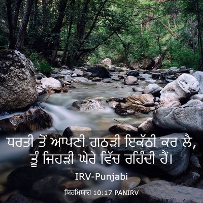 Picture 03 - ਯਿਰਮਿਯਾਹ 10:17 PANIRV - ਧਰਤੀ ਤੋਂ ਆਪਣੀ ਗਠੜੀ - Bible Verse Picture