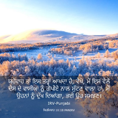 Picture 03 - ਯਿਰਮਿਯਾਹ 10:18 PANIRV - ਯਹੋਵਾਹ ਤਾਂ ਇਸ - Bible Verse Picture