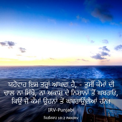 Picture 03 - ਯਿਰਮਿਯਾਹ 10:2 PANIRV - ਯਹੋਵਾਹ ਇਸ ਤਰ੍ਹਾਂ - Bible Verse Picture