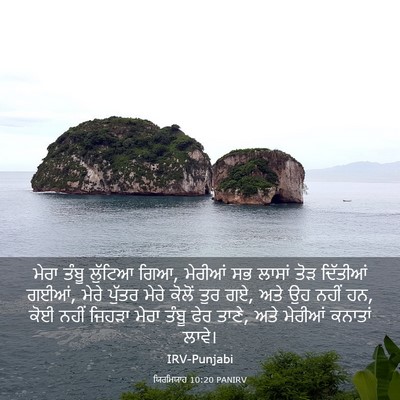 Picture 03 - ਯਿਰਮਿਯਾਹ 10:20 PANIRV - ਮੇਰਾ ਤੰਬੂ ਲੁੱਟਿਆ - Bible Verse Picture