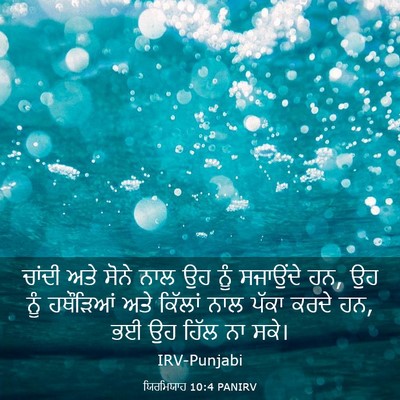 Picture 03 - ਯਿਰਮਿਯਾਹ 10:4 PANIRV - ਚਾਂਦੀ ਅਤੇ ਸੋਨੇ ਨਾਲ - Bible Verse Picture