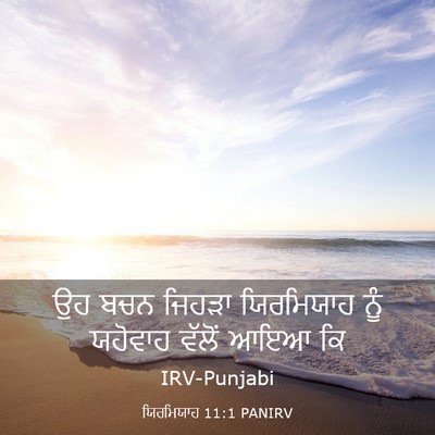 Picture 03 - ਯਿਰਮਿਯਾਹ 11:1 PANIRV - ਉਹ ਬਚਨ ਜਿਹੜਾ - Bible Verse Picture