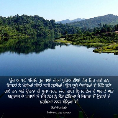 Picture 03 - ਯਿਰਮਿਯਾਹ 11:10 PANIRV - ਉਹ ਆਪਣੇ ਪਹਿਲੇ - Bible Verse Picture