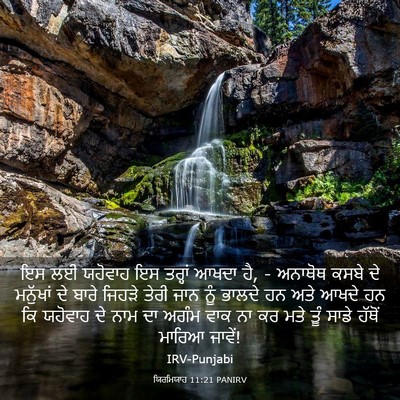 Picture 03 - ਯਿਰਮਿਯਾਹ 11:21 PANIRV - ਇਸ ਲਈ ਯਹੋਵਾਹ ਇਸ - Bible Verse Picture