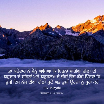 Picture 03 - ਯਿਰਮਿਯਾਹ 11:6 PANIRV - ਤਾਂ ਯਹੋਵਾਹ ਨੇ - Bible Verse Picture