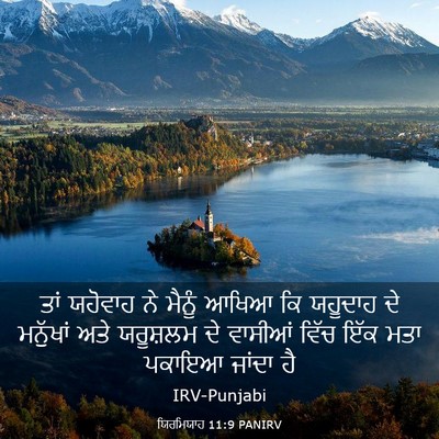 Picture 03 - ਯਿਰਮਿਯਾਹ 11:9 PANIRV - ਤਾਂ ਯਹੋਵਾਹ ਨੇ - Bible Verse Picture