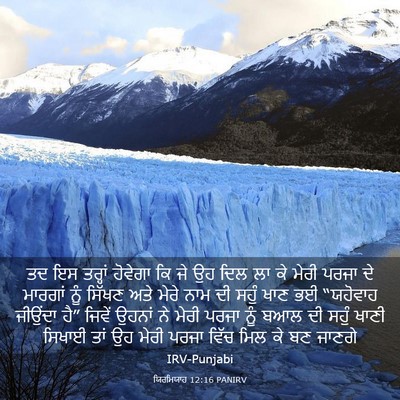Picture 03 - ਯਿਰਮਿਯਾਹ 12:16 PANIRV - ਤਦ ਇਸ ਤਰ੍ਹਾਂ - Bible Verse Picture