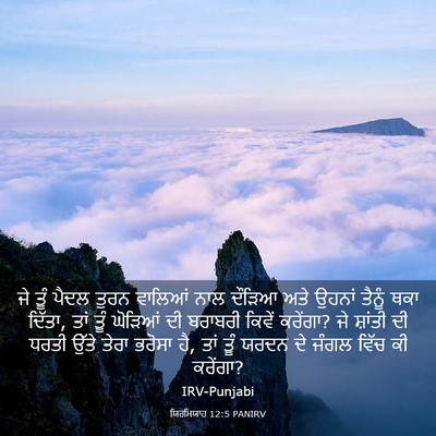 Picture 03 - ਯਿਰਮਿਯਾਹ 12:5 PANIRV - ਜੇ ਤੂੰ ਪੈਦਲ ਤੁਰਨ - Bible Verse Picture