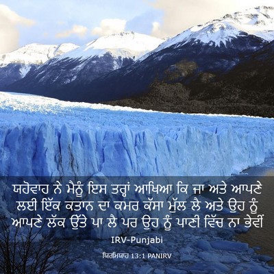 Picture 03 - ਯਿਰਮਿਯਾਹ 13:1 PANIRV - ਯਹੋਵਾਹ ਨੇ ਮੈਨੂੰ ਇਸ - Bible Verse Picture