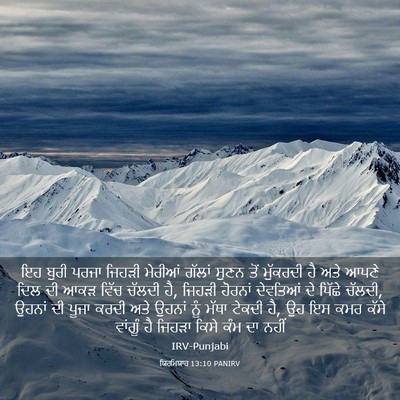 Picture 03 - ਯਿਰਮਿਯਾਹ 13:10 PANIRV - ਇਹ ਬੁਰੀ ਪਰਜਾ ਜਿਹੜੀ - Bible Verse Picture