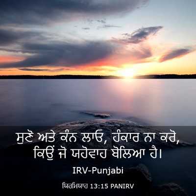Picture 03 - ਯਿਰਮਿਯਾਹ 13:15 PANIRV - ਸੁਣੋ ਅਤੇ ਕੰਨ ਲਾਓ, - Bible Verse Picture