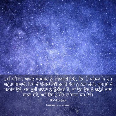 Picture 03 - ਯਿਰਮਿਯਾਹ 13:16 PANIRV - ਤੁਸੀਂ ਯਹੋਵਾਹ ਆਪਣੇ - Bible Verse Picture