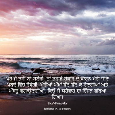 Picture 03 - ਯਿਰਮਿਯਾਹ 13:17 PANIRV - ਪਰ ਜੇ ਤੁਸੀਂ ਨਾ - Bible Verse Picture