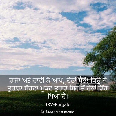 Picture 03 - ਯਿਰਮਿਯਾਹ 13:18 PANIRV - ਰਾਜਾ ਅਤੇ ਰਾਣੀ ਨੂੰ - Bible Verse Picture