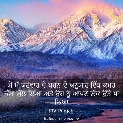 Picture 03 - ਯਿਰਮਿਯਾਹ 13:2 PANIRV - ਸੋ ਮੈਂ ਯਹੋਵਾਹ ਦੇ - Bible Verse Picture