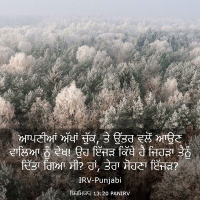 Picture 03 - ਯਿਰਮਿਯਾਹ 13:20 PANIRV - ਆਪਣੀਆਂ ਅੱਖਾਂ ਚੁੱਕ, - Bible Verse Picture