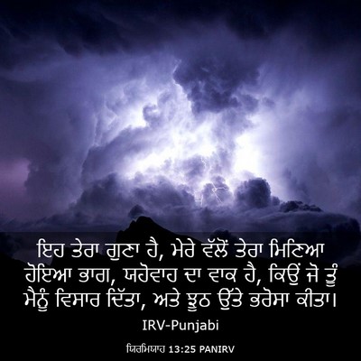 Picture 03 - ਯਿਰਮਿਯਾਹ 13:25 PANIRV - ਇਹ ਤੇਰਾ ਗੁਣਾ ਹੈ, - Bible Verse Picture
