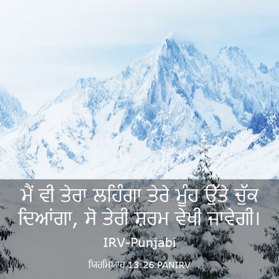 Picture 03 - ਯਿਰਮਿਯਾਹ 13:26 PANIRV - ਮੈਂ ਵੀ ਤੇਰਾ ਲਹਿੰਗਾ - Bible Verse Picture