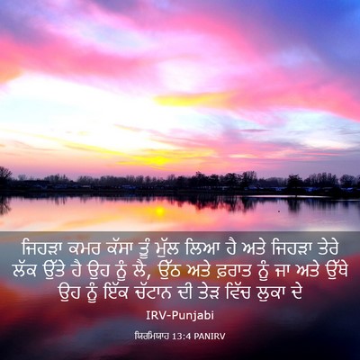 Picture 03 - ਯਿਰਮਿਯਾਹ 13:4 PANIRV - ਜਿਹੜਾ ਕਮਰ ਕੱਸਾ ਤੂੰ - Bible Verse Picture