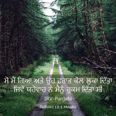 Picture 03 - ਯਿਰਮਿਯਾਹ 13:5 PANIRV - ਸੋ ਮੈਂ ਗਿਆ ਅਤੇ ਉਹ - Bible Verse Picture