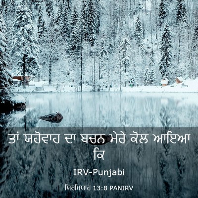 Picture 03 - ਯਿਰਮਿਯਾਹ 13:8 PANIRV - ਤਾਂ ਯਹੋਵਾਹ ਦਾ ਬਚਨ - Bible Verse Picture