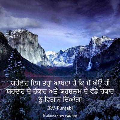 Picture 03 - ਯਿਰਮਿਯਾਹ 13:9 PANIRV - ਯਹੋਵਾਹ ਇਸ ਤਰ੍ਹਾਂ - Bible Verse Picture
