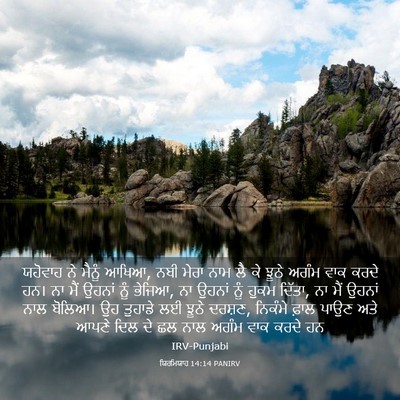 Picture 03 - ਯਿਰਮਿਯਾਹ 14:14 PANIRV - ਯਹੋਵਾਹ ਨੇ ਮੈਨੂੰ - Bible Verse Picture