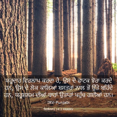 Picture 03 - ਯਿਰਮਿਯਾਹ 14:2 PANIRV - ਯਹੂਦਾਹ ਵਿਰਲਾਪ - Bible Verse Picture