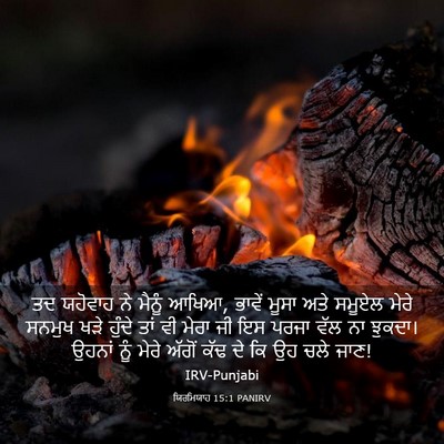 Picture 03 - ਯਿਰਮਿਯਾਹ 15:1 PANIRV - ਤਦ ਯਹੋਵਾਹ ਨੇ ਮੈਨੂੰ - Bible Verse Picture