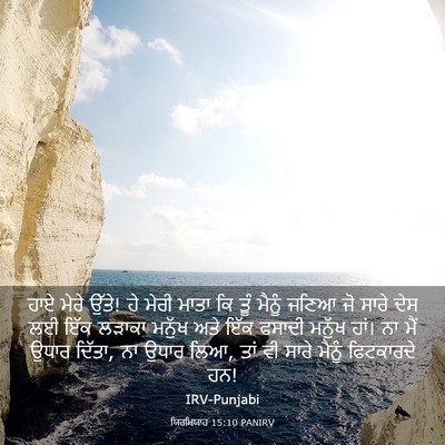 Picture 03 - ਯਿਰਮਿਯਾਹ 15:10 PANIRV - ਹਾਏ ਮੇਰੇ ਉੱਤੇ! ਹੇ - Bible Verse Picture