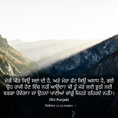 Picture 03 - ਯਿਰਮਿਯਾਹ 15:18 PANIRV - ਮੇਰੀ ਪੀੜ ਕਿਉਂ ਸਦਾ - Bible Verse Picture