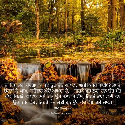 Picture 03 - ਯਿਰਮਿਯਾਹ 15:2 PANIRV - ਤਾਂ ਇਸ ਤਰ੍ਹਾਂ - Bible Verse Picture
