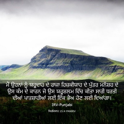 Picture 03 - ਯਿਰਮਿਯਾਹ 15:4 PANIRV - ਮੈਂ ਉਹਨਾਂ ਨੂੰ - Bible Verse Picture