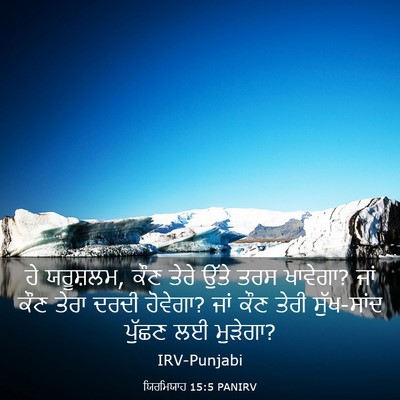 Picture 03 - ਯਿਰਮਿਯਾਹ 15:5 PANIRV - ਹੇ ਯਰੂਸ਼ਲਮ, ਕੌਣ - Bible Verse Picture