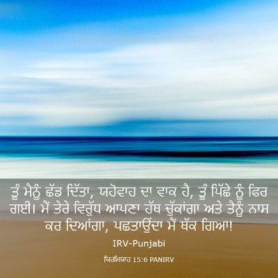 Picture 03 - ਯਿਰਮਿਯਾਹ 15:6 PANIRV - ਤੂੰ ਮੈਨੂੰ ਛੱਡ - Bible Verse Picture