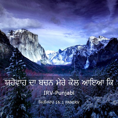 Picture 03 - ਯਿਰਮਿਯਾਹ 16:1 PANIRV - ਯਹੋਵਾਹ ਦਾ ਬਚਨ ਮੇਰੇ - Bible Verse Picture