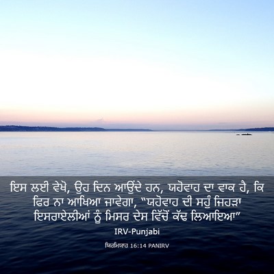 Picture 03 - ਯਿਰਮਿਯਾਹ 16:14 PANIRV - ਇਸ ਲਈ ਵੇਖੋ, ਉਹ ਦਿਨ - Bible Verse Picture