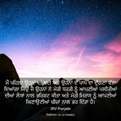 Picture 03 - ਯਿਰਮਿਯਾਹ 16:18 PANIRV - ਮੈਂ ਪਹਿਲਾਂ ਉਹਨਾਂ - Bible Verse Picture