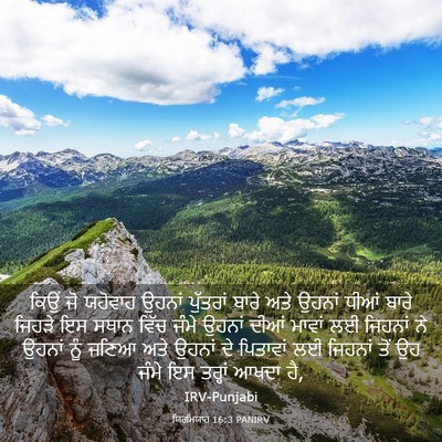 Picture 03 - ਯਿਰਮਿਯਾਹ 16:3 PANIRV - ਕਿਉਂ ਜੋ ਯਹੋਵਾਹ - Bible Verse Picture