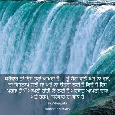 Picture 03 - ਯਿਰਮਿਯਾਹ 16:5 PANIRV - ਯਹੋਵਾਹ ਤਾਂ ਇਸ - Bible Verse Picture