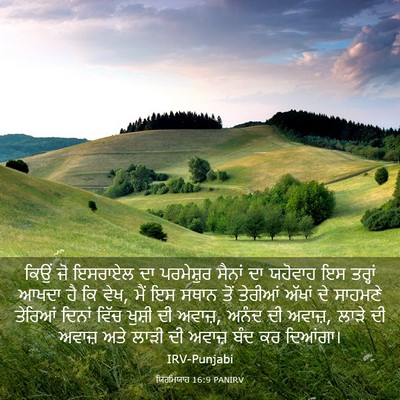 Picture 03 - ਯਿਰਮਿਯਾਹ 16:9 PANIRV - ਕਿਉਂ ਜੋ ਇਸਰਾਏਲ ਦਾ - Bible Verse Picture