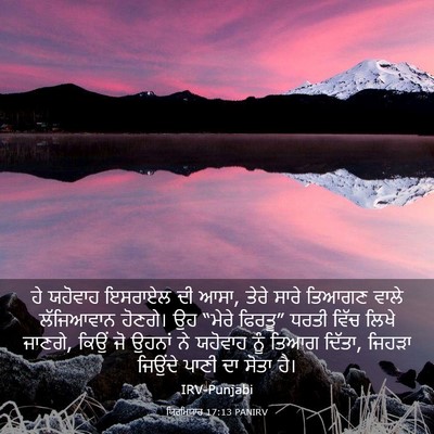 Picture 03 - ਯਿਰਮਿਯਾਹ 17:13 PANIRV - ਹੇ ਯਹੋਵਾਹ ਇਸਰਾਏਲ - Bible Verse Picture