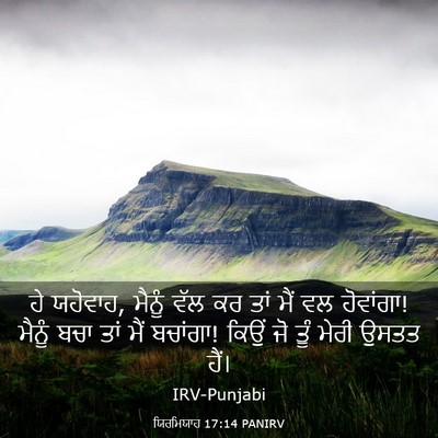 Picture 03 - ਯਿਰਮਿਯਾਹ 17:14 PANIRV - ਹੇ ਯਹੋਵਾਹ, ਮੈਨੂੰ - Bible Verse Picture
