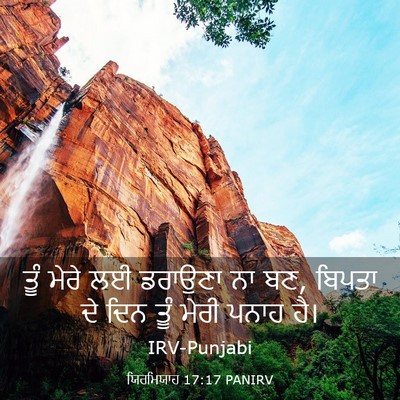 Picture 03 - ਯਿਰਮਿਯਾਹ 17:17 PANIRV - ਤੂੰ ਮੇਰੇ ਲਈ ਡਰਾਉਣਾ - Bible Verse Picture