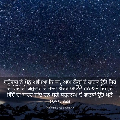 Picture 03 - ਯਿਰਮਿਯਾਹ 17:19 PANIRV - ਯਹੋਵਾਹ ਨੇ ਮੈਨੂੰ - Bible Verse Picture