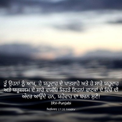 Picture 03 - ਯਿਰਮਿਯਾਹ 17:20 PANIRV - ਤੂੰ ਉਹਨਾਂ ਨੂੰ ਆਖ, - Bible Verse Picture