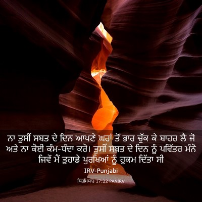 Picture 03 - ਯਿਰਮਿਯਾਹ 17:22 PANIRV - ਨਾ ਤੁਸੀਂ ਸਬਤ ਦੇ ਦਿਨ - Bible Verse Picture
