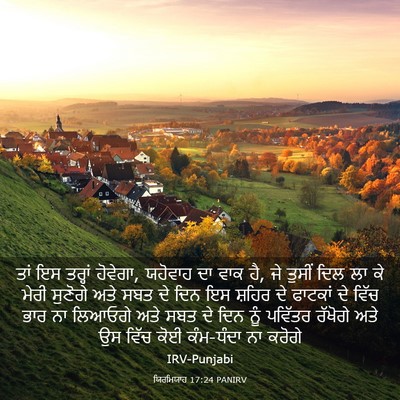 Picture 03 - ਯਿਰਮਿਯਾਹ 17:24 PANIRV - ਤਾਂ ਇਸ ਤਰ੍ਹਾਂ - Bible Verse Picture